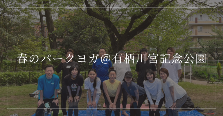 BUDDYイベント【春のパークヨガ＠有栖川宮記念公園】レポート